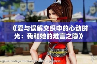 《愛與誤解交織中的心動時光：我和她的難言之隱》