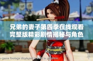 兄弟的妻子第四季在線觀看完整版精彩劇情揭秘與角色分析