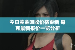 今日黃金回收價格更新 每克最新報價一覽分析