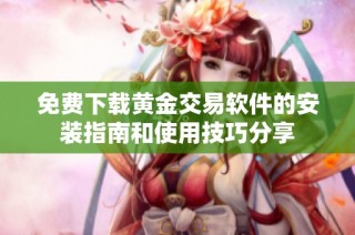 免費(fèi)下載黃金交易軟件的安裝指南和使用技巧分享