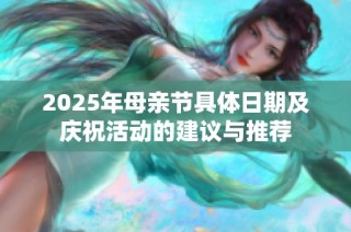 2025年母親節具體日期及慶祝活動的建議與推薦