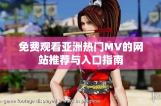 免費觀看亞洲熱門MV的網站推薦與入口指南