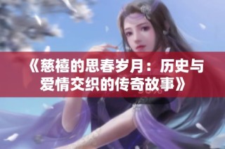 《慈禧的思春歲月：歷史與愛情交織的傳奇故事》