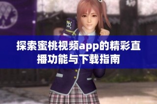 探索蜜桃視頻app的精彩直播功能與下載指南