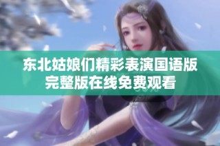 東北姑娘們精彩表演國語版完整版在線免費觀看