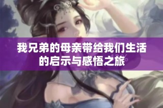 我兄弟的母親帶給我們生活的啟示與感悟之旅