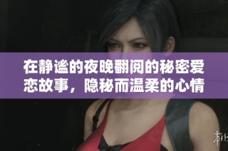 在靜謐的夜晚翻閱的秘密愛戀故事，隱秘而溫柔的心情世界