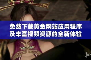 免費下載黃金網站應用程序及豐富視頻資源的全新體驗指南