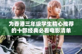 為香港三年級(jí)學(xué)生精心推薦的十部經(jīng)典必看電影清單