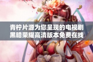 青檸片源為您呈現的電視劇黑暗榮耀高清版本免費在線觀看