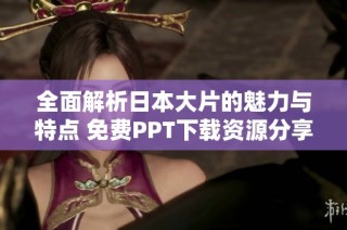 全面解析日本大片的魅力與特點 免費PPT下載資源分享