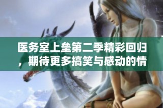 醫務室上壘第二季精彩回歸，期待更多搞笑與感動的情節演繹