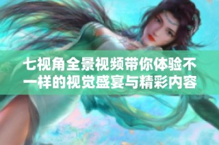 七視角全景視頻帶你體驗不一樣的視覺盛宴與精彩內容
