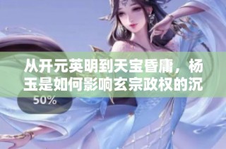 從開元英明到天寶昏庸，楊玉是如何影響玄宗政權的沉浮