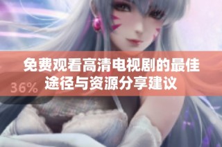 免費(fèi)觀看高清電視劇的最佳途徑與資源分享建議