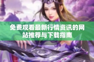 免費觀看最新行情資訊的網站推薦與下載指南