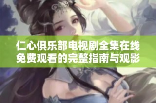 仁心俱樂部電視劇全集在線免費觀看的完整指南與觀影體驗分享