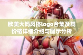 歐美大媽風(fēng)格logo合集及其價(jià)格詳細(xì)介紹與圖示分析