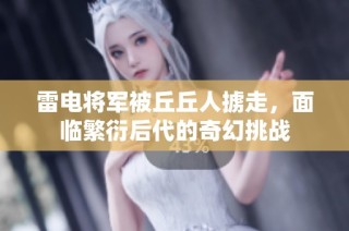 雷電將軍被丘丘人擄走，面臨繁衍后代的奇幻挑戰