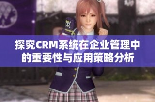 探究CRM系統在企業管理中的重要性與應用策略分析