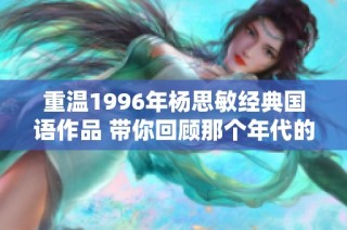 重溫1996年楊思敏經典國語作品 帶你回顧那個年代的動人旋律與情感