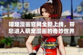 喵趣漫畫官網全新上線，帶您進入萌寵漫畫的奇妙世界