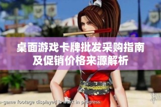 桌面游戲卡牌批發采購指南及促銷價格來源解析
