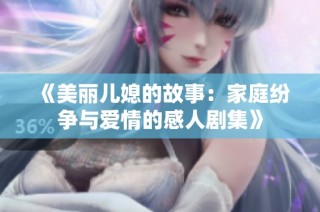 《美麗兒媳的故事：家庭紛爭與愛情的感人劇集》