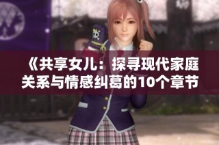 《共享女兒：探尋現代家庭關系與情感糾葛的10個章節》