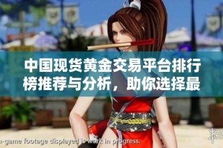 中國現貨黃金交易平臺排行榜推薦與分析，助你選擇最佳投資渠道