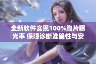 全新軟件實(shí)現(xiàn)100%胸片曝光率 保障診斷準(zhǔn)確性與安全性