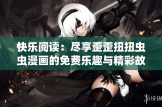 快樂閱讀：盡享歪歪扭扭蟲蟲漫畫的免費樂趣與精彩故事