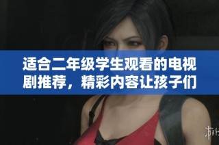 適合二年級學(xué)生觀看的電視劇推薦，精彩內(nèi)容讓孩子們愉快成長