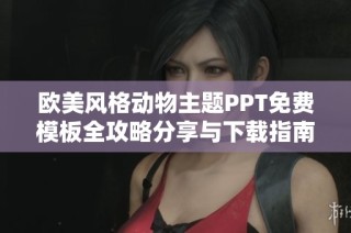 歐美風(fēng)格動(dòng)物主題PPT免費(fèi)模板全攻略分享與下載指南