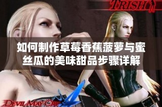 如何制作草莓香蕉菠蘿與蜜絲瓜的美味甜品步驟詳解