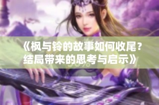 《楓與鈴的故事如何收尾？結局帶來的思考與啟示》