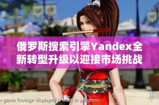 俄羅斯搜索引擎Yandex全新轉型升級以迎接市場挑戰