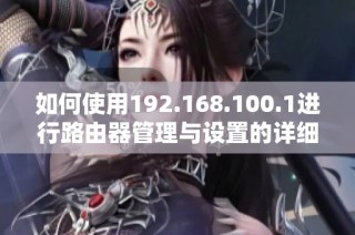 如何使用192.168.100.1進行路由器管理與設置的詳細指南