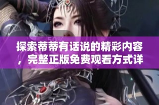 探索蒂蒂有話說的精彩內容，完整正版免費觀看方式詳解
