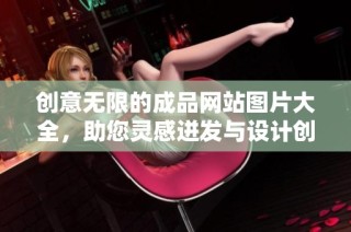 創意無限的成品網站圖片大全，助您靈感迸發與設計創新