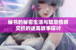 秘書的秘密生活與禁忌情感交織的迷離故事探討