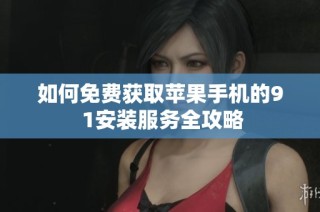 如何免費獲取蘋果手機的9 1安裝服務全攻略