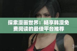 探索漫畫世界：暢享韓漫免費閱讀的最佳平臺推薦