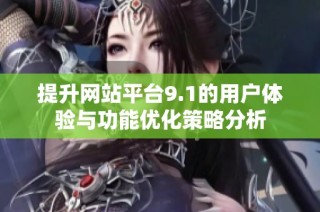 提升網(wǎng)站平臺9.1的用戶體驗與功能優(yōu)化策略分析