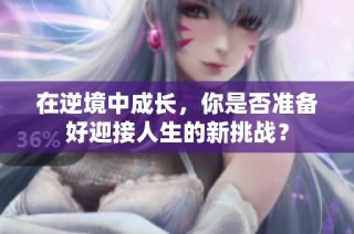 在逆境中成長，你是否準備好迎接人生的新挑戰？