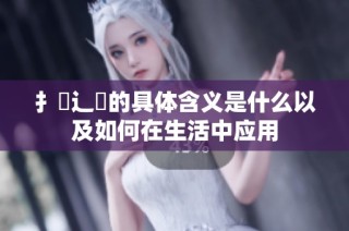 扌喿辶畐的具體含義是什么以及如何在生活中應用