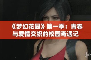 《夢幻花園》第一季：青春與愛情交織的校園奇遇記