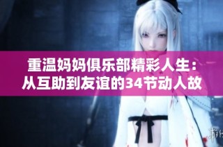 重溫媽媽俱樂部精彩人生：從互助到友誼的34節(jié)動(dòng)人故事