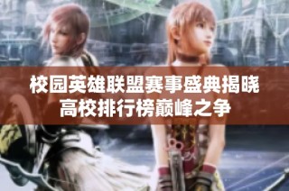 校園英雄聯盟賽事盛典揭曉高校排行榜巔峰之爭