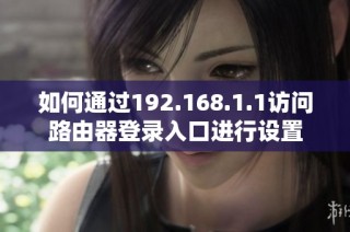 如何通過192.168.1.1訪問路由器登錄入口進行設置